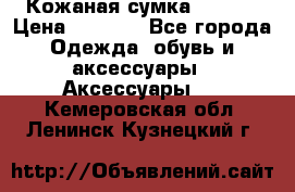 Кожаная сумка texier › Цена ­ 5 000 - Все города Одежда, обувь и аксессуары » Аксессуары   . Кемеровская обл.,Ленинск-Кузнецкий г.